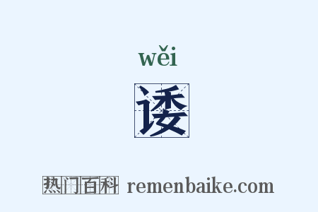 诿是什么意思的图片